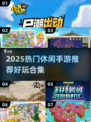 2025爆火休闲手游TOP榜🔥轻松玩到停不下来！🎮