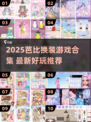 2025必玩！芭比换装游戏🔥推荐✨