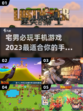 宅男必玩！2023🔥手游排行榜🔥