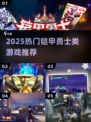 🔥2025铠甲勇士刑天游戏合集💥超燃推荐！🎮