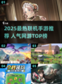 🔥2025最火联机手游大揭秘！🎮