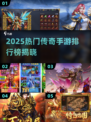 🔥2025传奇手游TOP榜新鲜出炉！🎮新开传奇推荐速看！