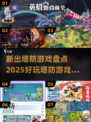 2025必玩塔防游戏合集💥🔥