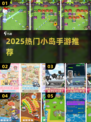 🏝2025最火小岛手游TOP榜🔥