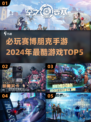 赛博朋克手游🔥2024必玩TOP5✨