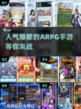 🔥2024必玩！超人气ARPG手游推荐🎉