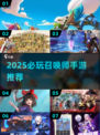 🔥2025必玩召唤手游TOP榜💥🎮