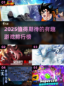 2025必玩🔥顶级游戏榜单💥等你来战！