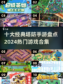 🔥2024必玩！十大经典塔防手游排行榜🎉