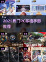 🔥2025高人气PC移植手游大揭秘！🎮