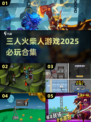 🔥2025必玩的三人火柴人游戏合集💥