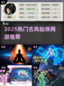 🔥2025最火仙侠手游TOP榜💥