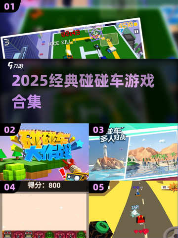 🔥2025爆款碰碰车游戏大合集🚗💥截图1