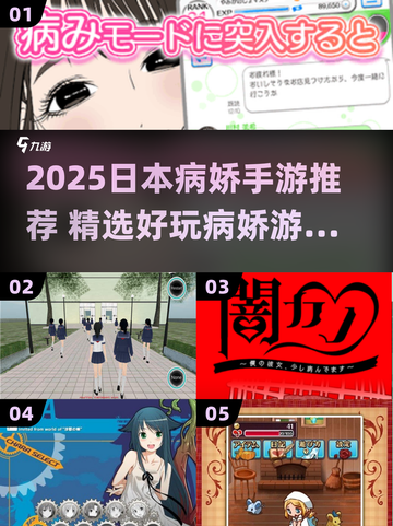 💥2025日本病娇手游TOP榜！玩到停不下来😍截图1