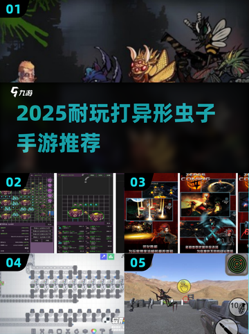 🎮🔥2025超耐玩打异形虫子手游推荐！截图1