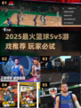 🔥2025最火篮球5v5手游TOP5榜单来了！🏆
