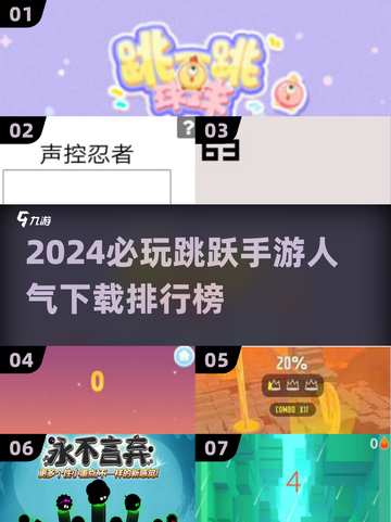 2024必玩🔥跳跃手游下载推荐🎮截图1