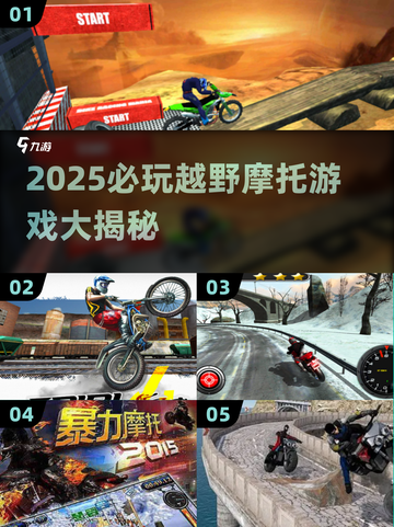 🔥2025越野摩托游戏TOP榜🎮必玩清单来袭！截图1