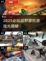 🔥2025越野摩托游戏TOP榜🎮必玩清单来袭！