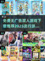 🔥2025最受欢迎双人游戏📖免费无广告下载链接汇总🎉