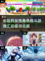 🔥2024必玩女性角色格斗游戏合集💥