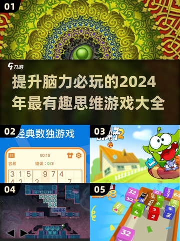 2024🔥脑力游戏排行榜，锻炼思维必玩！🎉截图1