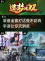 🔥2025年必玩！装备全靠打的免费手游大全🎮