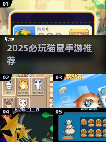 🔥2025猫鼠手游TOP榜！🎮必玩清单来啦～截图1