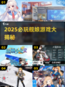 2025舰娘游戏大揭秘！🎮必玩榜单来袭💥
