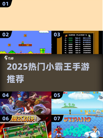 🎮2025最火小霸王手游TOP榜🔥截图1