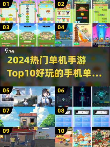 2024🔥超好玩单机手游Top10，快来pick你的最爱！🎮截图1