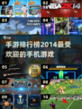 🔥2014最火手游推荐，好玩到停不下来！🎮