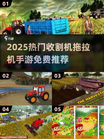 2025🔥超好玩的收割机手游推荐！🌾🚜💥截图1