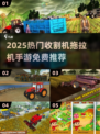 2025🔥超好玩的收割机手游推荐！🌾🚜💥