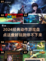 🔥2024必玩经典动作游戏大盘点！🎮