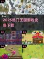 🔥2025最火王国游戏免费下载TOP榜🏆