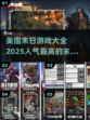 🔥2025最受欢迎的末日游戏推荐🎉