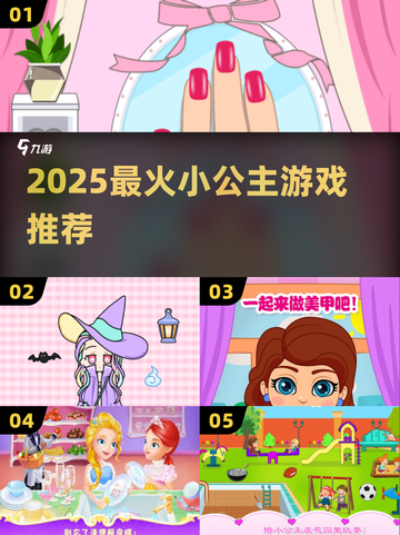 👑爆款小公主游戏2025🔥超全盘点来袭！✨截图1
