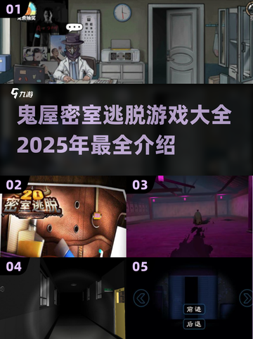 😱2025最火鬼屋密室逃脱手游推荐，胆小慎入！截图1
