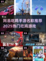 🔥网易吃鸡手游大起底！2025必玩🔥