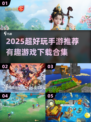 🎮2025超好玩手游推荐！有趣游戏都在这🔥