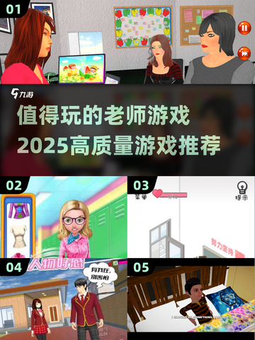 🔥2025最值得玩的老师游戏🔥高质量一览！🎮截图1