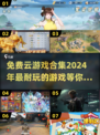 🎮2024免费云游戏合集，好玩到停不下来！🔥