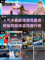 🔥2025最受欢迎街球游戏排行榜🏀不容错过的手机游戏