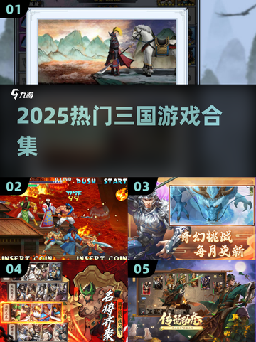 🔥2025最火三国游戏合集💥童年回忆杀！截图1