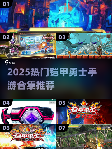 🔥2025热门铠甲勇士手游合集💥🎮截图1