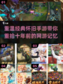 🔥10年前的经典网游手游下载分享💥