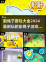 😍2024最🔥割绳子游戏合集，好玩到停不下来！