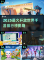 🔥2025开放世界手游TOP榜💥🎮