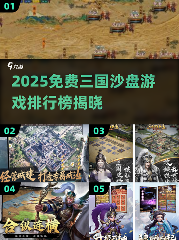🔥2025免费三国沙盘游戏TOP榜🎮截图1